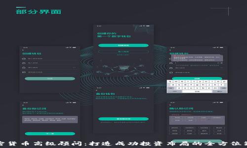   
加密货币高级顾问：打造成功投资布局的全方位策略