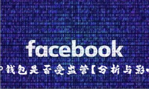 TP钱包是否受监管？分析与影响