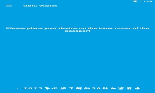 : 2023年必须了解的30种加密货币