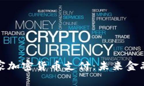 德国国家加密货币支付：未来金融的典范