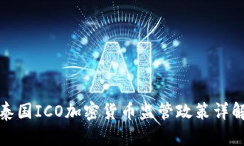 泰国ICO加密货币监管政策详解