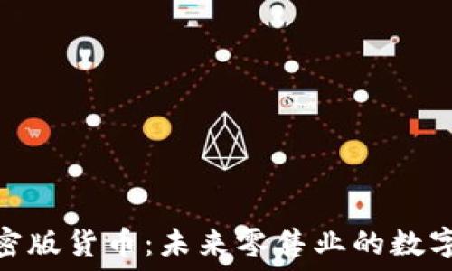    
沃尔玛加密版货币：未来零售业的数字货币革命