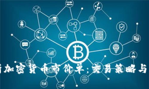 深入解析加密货币市价单：交易策略与实施指南