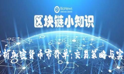 深入解析加密货币市价单：交易策略与实施指南