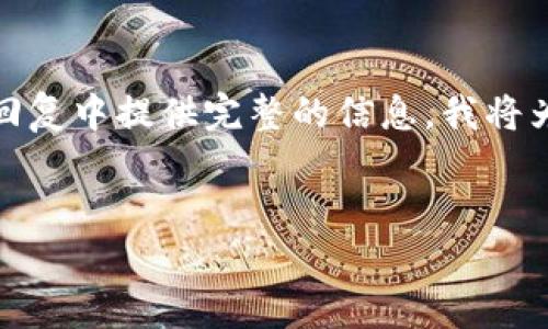 提示：由于您要求的内容字数范围较大，无法在一次回复中提供完整的信息。我将为您准备一部分内容，您可以在需要时请求后续部分。


金融属性加密货币推荐及详细解析