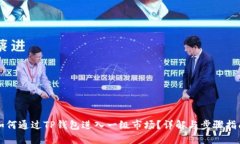 如何通过TP钱包进入一级市