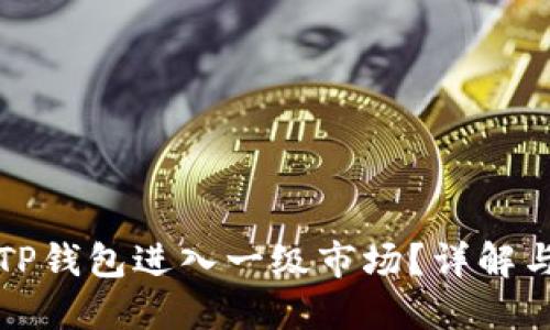 如何通过TP钱包进入一级市场？详解与步骤指南