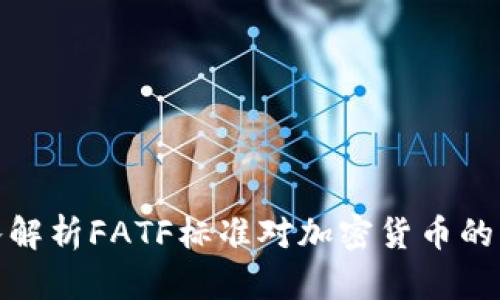 深入解析FATF标准对加密货币的影响