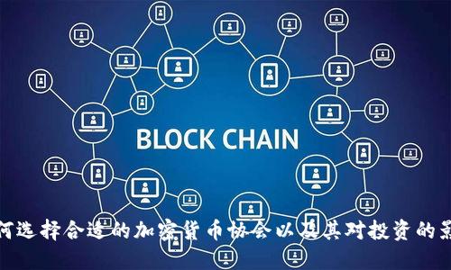 如何选择合适的加密货币协会以及其对投资的影响