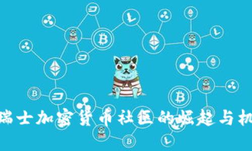 : 瑞士加密货币社区的崛起与机遇