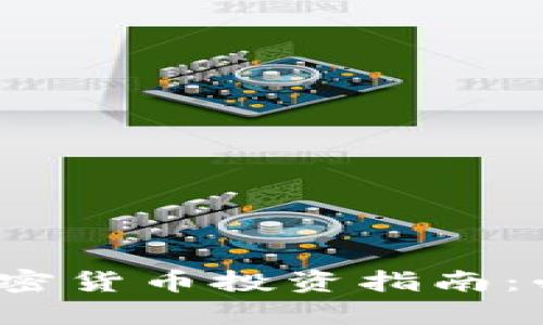 2023年区块链与加密货币投资指南：必看推荐与前景分析