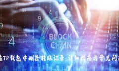 如何在TP钱包中删除转账记