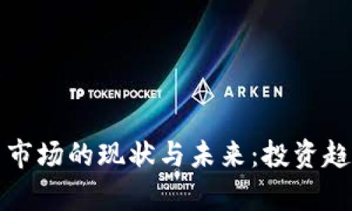 河北加密货币市场的现状与未来：投资趋势与政策分析