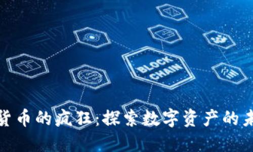 加密数字货币的疯狂：探索数字资产的未来与挑战
