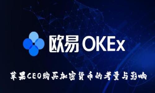 苹果CEO购买加密货币的考量与影响