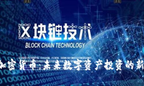 SNP加密货币：未来数字资产投资的新机会