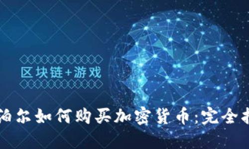 尼泊尔如何购买加密货币：完全指南