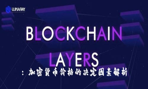 : 加密货币价格的决定因素解析