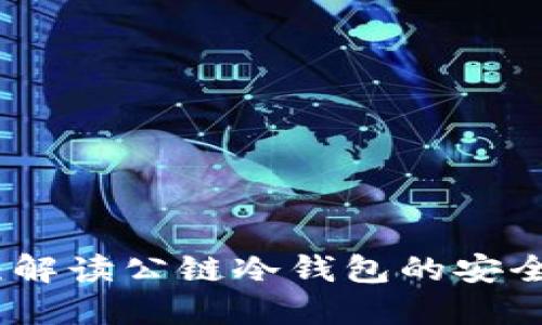 TP钱包：解读公链冷钱包的安全与便利