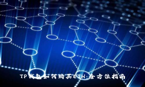TP钱包如何购买ETH：全方位指南