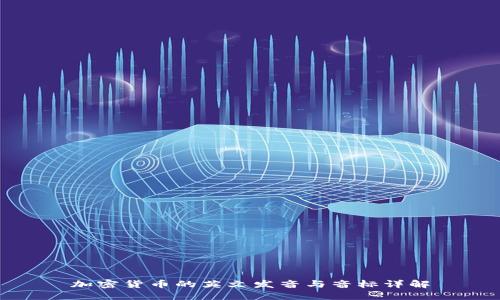 加密货币的英文发音与音标详解