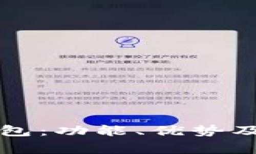 全面解析TP钱包：功能、优势及常见问题解答