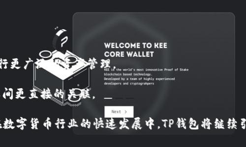   揭秘TP钱包中的马蹄功能及其安全性解析 / 
 guanjianci TP钱包, 马蹄功能, 区块链, 数字货币, 钱包安全 /guanjianci 

在数字货币蓬勃发展的今天，钱包的选择和使用显得尤为重要。TP钱包作为一个广受欢迎的数字货币钱包，其功能和安全性都备受用户关注。本文将深入探讨TP钱包中的“马蹄”功能，包括其基本概念、实际应用、安全防护等方面，并逐个解答一些相关问题，以帮助用户更好地理解和使用这个功能。

一、什么是TP钱包的马蹄功能？
TP钱包是一款为用户提供方便、安全数字资产存储和管理的工具。而“马蹄”功能则是TP钱包中的一项创新设计，其主要作用是提供资产的快速转移和高效管理。
具体来说，马蹄功能允许用户在不同的数字货币之间快速进行转换，支持的币种多达数十种，用户可以在钱包内轻松地进行买卖、交易。这一功能尤其适合需要频繁进行数字货币交易的用户，能够大大提高交易的效率。
马蹄的核心理念在于为用户提供便捷的操作体验，同时确保交易的安全性。在实际使用过程中，用户只需简单操作，即可完成资产的管理，这一优点使得即使是新手用户也能够快速上手。

二、TP钱包马蹄功能的实际应用
实际应用中，马蹄功能展现出了其独特的优势。以下是一些典型的应用场景：
1. **快速兑换**：对于大部分数字货币投资者而言，常常需要将一种币种转换为另一种。例如，当用户看到某种币价即将上涨时，他们希望能迅速将手头的比特币兑换为该币。使用马蹄功能，只需数分钟，便能完成这样的兑换。
2. **资产管理**：马蹄功能不仅可以进行币种兑换，还可以帮助用户对资产进行分类和管理。例如，用户可以将经常交易的币种放置在一个文件夹中，而将长期持有的币种放在另一个文件夹中，便于快速访问和管理。
3. **降低交易成本**：在一些数字货币交易所，交易手续费是根据币种和交易方式而异的。通过马蹄功能，用户可以选择最优的交易途径，从而降低总体交易成本。

三、TP钱包的安全性如何保障？
安全性是数字货币钱包使用时最重要的考虑因素之一。TP钱包在这一点上有多重保障机制来确保用户资产的安全：
1. **多重签名机制**：TP钱包采用了多重签名技术，这意味着在进行重要交易时，需要多个账户的批准。这样即使某个账户被黑客攻破，仍然无法完成资产的转移。
2. **数据加密**：TP钱包对用户的数据进行了深度加密，确保用户的私钥和交易记录都在保障范围之内。即便是TP钱包的运行服务器，也无法直接获取用户的隐私信息。
3. **硬件保护**：TP钱包提供了硬件钱包的选项，用户可以将资产冷存储在硬件设备中，进一步增强安全性。这对于那些持有大量数字资产的用户来说，无疑是一个好的选择。

四、应对常见安全风险的措施
尽管TP钱包提供了多重安全方案，但用户自身的安全意识同样重要。用户应该采取一系列措施来保障账户安全：
1. **定期更新密码**：建议用户定期更换TP钱包的登录密码，避免使用过于简单的密码，以防被暴力破解。
2. **启用双重认证**：使用双重认证功能，可以在登录时增加额外的安全验证，确保即使密码泄露，黑客也难以直接登录账户。
3. **注意钓鱼网站**：用户在访问钱包网页时，需要确保访问官方网站，以防止被钓鱼网站所欺骗。

五、TP钱包的用户反馈怎么样？
用户的反馈往往是检验一个产品是否优秀的重要标准。在分析TP钱包的用户评价时，存在以下几大特点：
1. **界面友好**：不少用户对TP钱包的界面设计给予了高度评价，认为操作简单明了，适合各个层次的用户使用。
2. **功能全面**：马蹄功能和其他工具的应用被用户赞誉，使得资产管理和交易变得更加便捷。
3. **响应及时**：用户对TP钱包的客服反馈速度普遍表示满意，特别是当遇到紧急问题时，能够迅速得到解决方案是许多用户认为TP钱包人性化服务的体现。

相关问题一：TP钱包的马蹄功能与其他钱包有什么区别？
TP钱包的马蹄功能与其他数字货币钱包的主要区别在于其便捷性和多样性。大多数钱包在进行币种兑换时，通常需要用户去到交易所或使用外部平台，而TP钱包的马蹄功能允许用户在一个平台上完成所有操作，大大节约了时间和交易成本。
此外，TP钱包的界面设计非常友好，用户可以通过简单的拖拽和点击即可完成复杂的操作。其他一些钱包可能在操作逻辑上相对复杂，不利于新手用户的使用。
总的来说，TP钱包的马蹄功能在便捷性、用户体验和交易安全性方面都远超于普通钱包，值得用户选择。

相关问题二：如何避免在使用TP钱包过程中遭遇诈骗？
尽管TP钱包具备较高的安全防护措施，但用户在操作时也需提高警惕以防诈骗发生。下面是一些实用的防范措施：
1. **核实网站真实性**：确保你访问的始终是TP钱包的官网，认真检查网址，防止无意间打开了钓鱼网站。
2. **不轻易分享信息**：在任何情况下，用户都不应将自己的私钥、密码或个人信息分享给他人，合法的服务机构不会请求这些信息。
3. **使用安全的网络环境**：尽量避免在公共Wi-Fi下进行交易，使用可信赖的网络环境可以减少被黑客攻击的风险。

相关问题三：TP钱包的马蹄功能的手续费如何？
了解TP钱包马蹄功能的手续费，对于数字货币交易者制定策略至关重要。一般来说，TP钱包的手续费相对市场同类产品是比较合理的，主要体现在以下几方面：
1. **交易成本低**：使用马蹄功能进行币种兑换的手续费通常低于直接在某些交易所进行兑换，用户可以节省可观的交易成本。
2. **灵活的费用政策**：TP钱包常常推出一些促销活动或免费的交易时段，用户在特定时间段使用马蹄功能可降低交易费用。
3. **手续费透明**：用户在交易前都会清楚知道需要支付的手续费，没有隐性费用，确保用户权益。

相关问题四：TP钱包的隐私保护措施有哪些？
隐私保护是数字货币钱包用户极为关心的一点。TP钱包在这方面采取了多种措施，确保用户信息不被泄露：
1. **匿名交易**：TP钱包支持匿名交易，这意味着用户在交易过程中不需要暴露自己的身份信息。
2. **数据加密存储**：用户的交易信息和账户数据会在TP钱包内进行高强度加密存储，防止数据被黑客获取。
3. **透明化用户控制**：用户可以随时查看自己的交易历史，并对其及其相关信息进行管理，确保对个人资产的信息掌控。保持透明之余，增强用户信任感。

相关问题五：TP钱包未来发展方向如何？
为了适应瞬息万变的数字货币市场，TP钱包的未来发展方向主要体现在以下几方面：
1. **强化用户体验**：TP钱包将持续用户界面和使用流程，确保每一位用户都能在最低的学习成本下快速上手。
2. **扩展多样币种支持**：随着新兴数字货币的不断涌现，TP钱包计划增加对更多币种的支持，使用户能够在一个平台上进行更广泛的资产管理。
3. **提升安全防护级别**：TP钱包将继续深入研究区块链和加密技术，以进一步加强安全防护，确保用户资产的安全性。
4. **增强社区互动**：TP钱包希望通过建设用户社区，收集用户反馈和建议，以此为基础进行产品迭代，实现管理层和用户之间更直接的关联。

综上所述，TP钱包的马蹄功能作为一个重要特色，不仅提升了用户的交易效率，也为资产管理提供了更加灵活的选择。未来，在数字货币行业的快速发展中，TP钱包将继续引领并创新，为用户提供更加便捷、安全的数字资产管理体验。