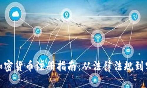 意大利加密货币注册指南：从法律法规到实操步骤