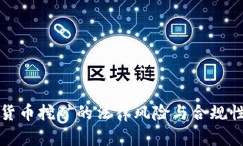 加密货币挖矿的法律风险与合规性解析