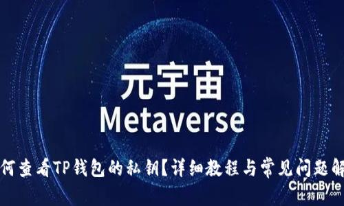 如何查看TP钱包的私钥？详细教程与常见问题解析