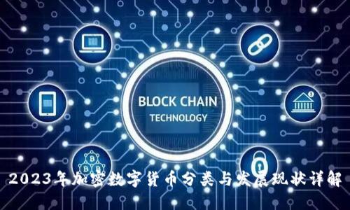 2023年加密数字货币分类与发展现状详解