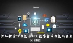 深入探讨TP钱包与TPT：数字