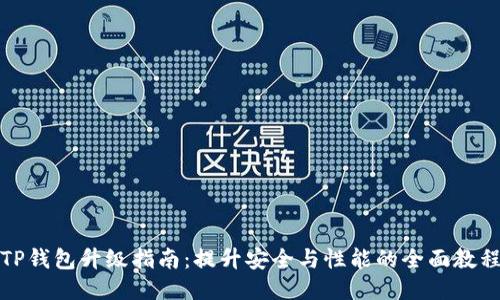 TP钱包升级指南：提升安全与性能的全面教程