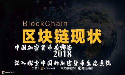 中国加密货币有哪些

深入探索中国的加密货币生态系统