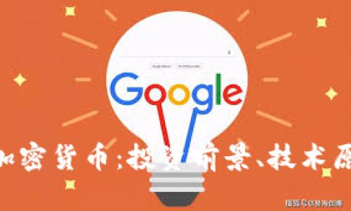 深度解析PDC加密货币：投资前景、技术原理及市场动态