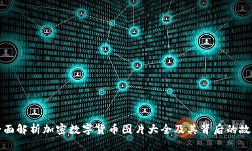 全面解析加密数字货币图片大全及其背后的故事
