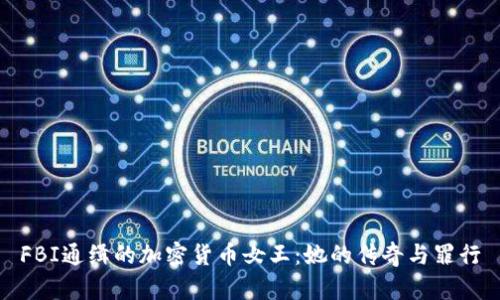 FBI通缉的加密货币女王：她的传奇与罪行