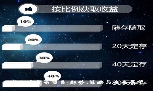 热加密货币交易：趋势、策略与未来展望
