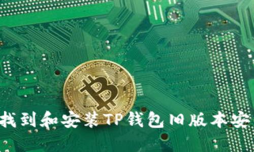 怎样找到和安装TP钱包旧版本安装包？