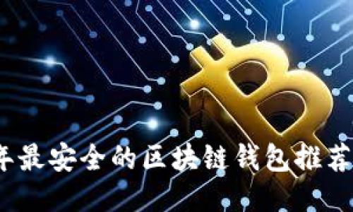 2023年最安全的区块链钱包推荐与评测