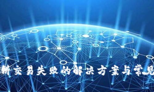 TP钱包薄饼交易失败的解决方案与常见问题解析