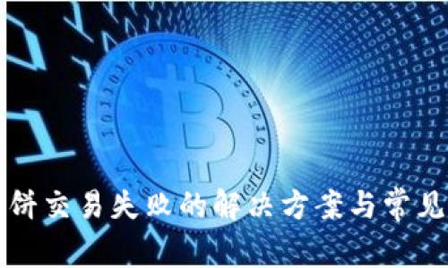 TP钱包薄饼交易失败的解决方案与常见问题解析