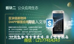 : TP钱包如何交易虎币：新
