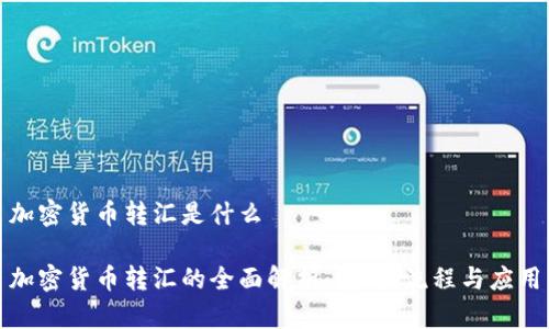 加密货币转汇是什么

加密货币转汇的全面解析：定义、流程与应用