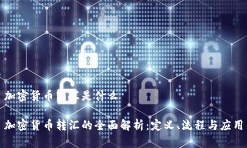 加密货币转汇是什么

加密货币转汇的全面解析：定义、流程与应用