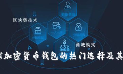 TP钱包：全球加密货币钱包的热门选择及其背后的国家