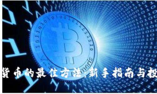 买加密货币的最佳方法：新手指南与投资策略