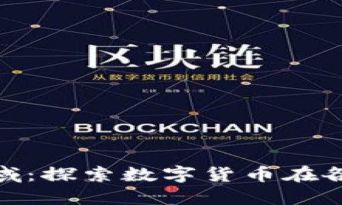 加密货币应用流域：探索数字货币在各行业的潜在价值