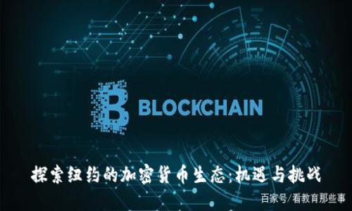 探索纽约的加密货币生态：机遇与挑战