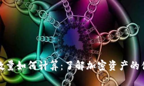 加密货币数量如何计算：了解加密资产的供给与需求